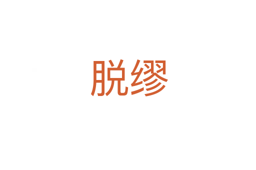 脱缪