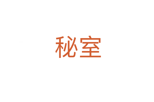 秘室