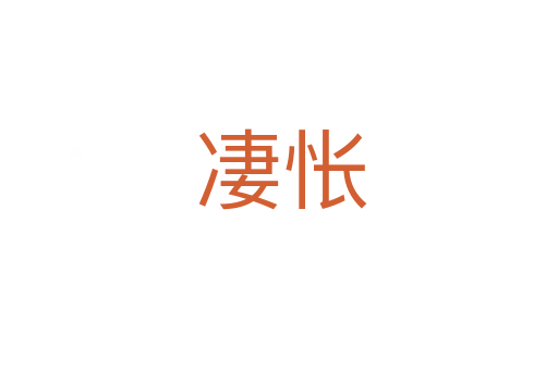 凄怅