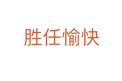 胜任愉快