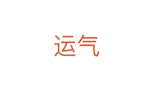 运气
