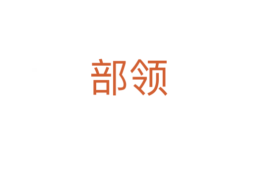 部领