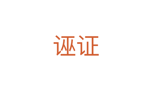 诬证