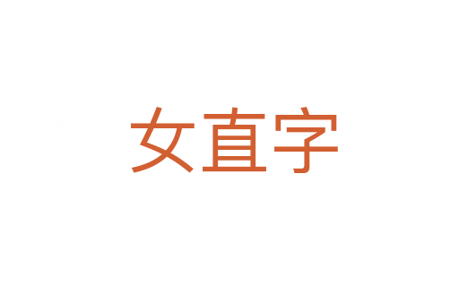 女直字