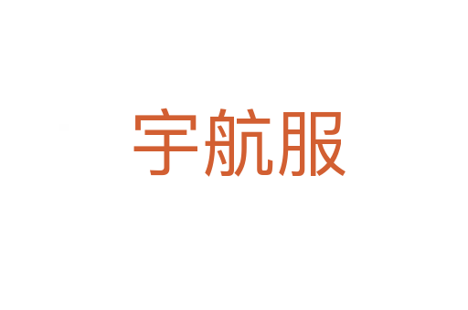 宇航服