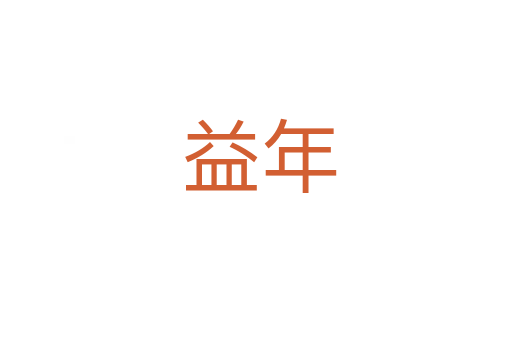 益年