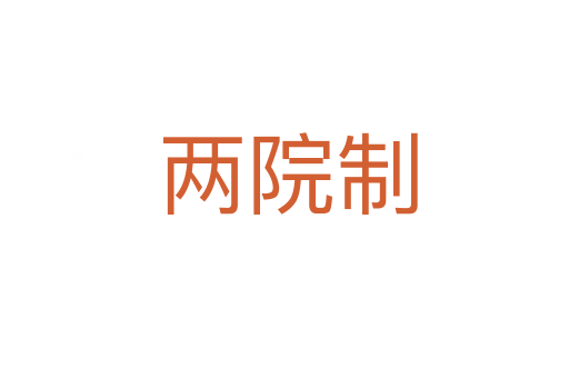 两院制