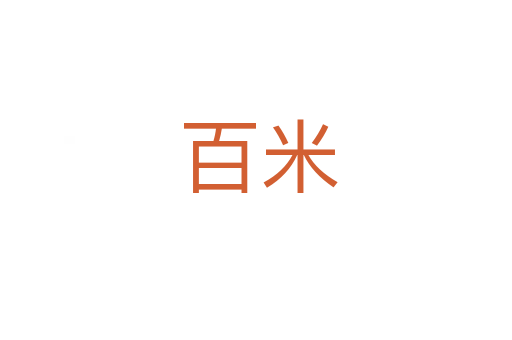 百米