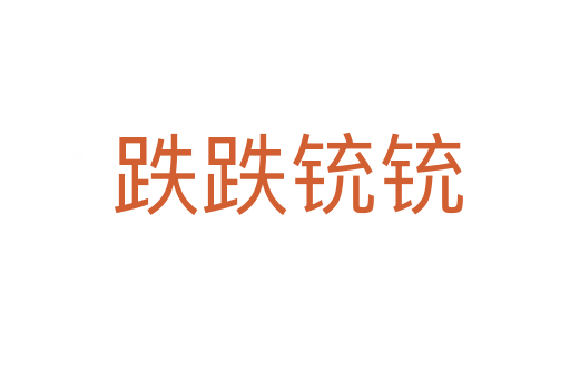 跌跌铳铳