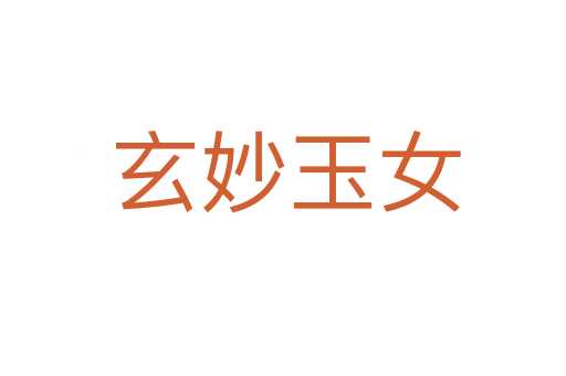 玄妙玉女
