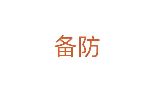备防