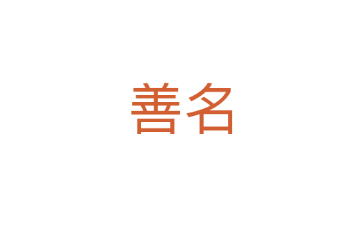 善名
