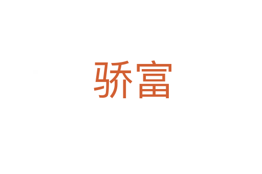 骄富