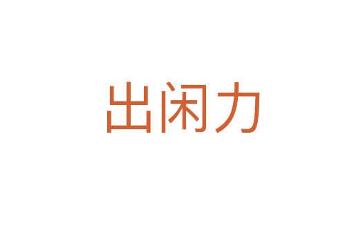 出闲力
