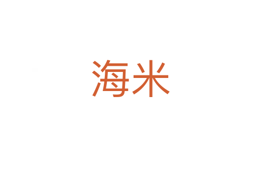 海米