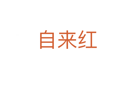 自来红