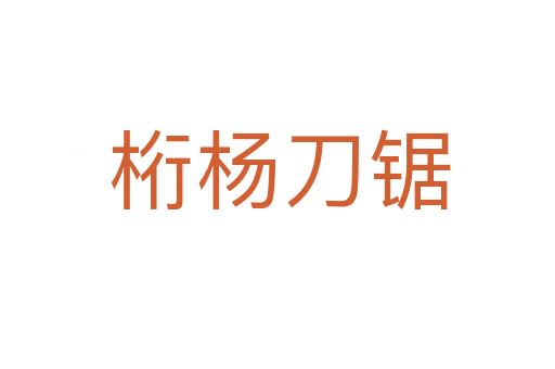 桁杨刀锯