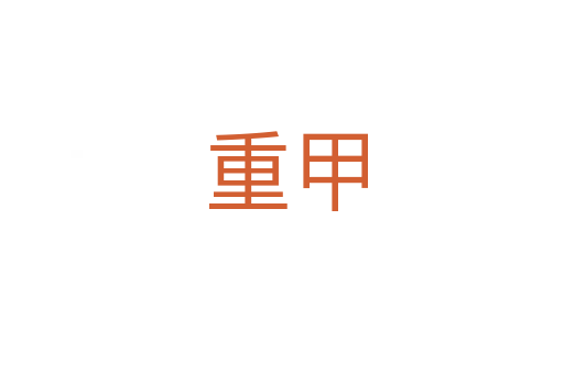重甲
