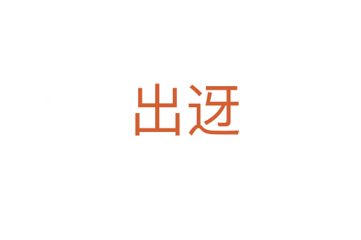 出迓