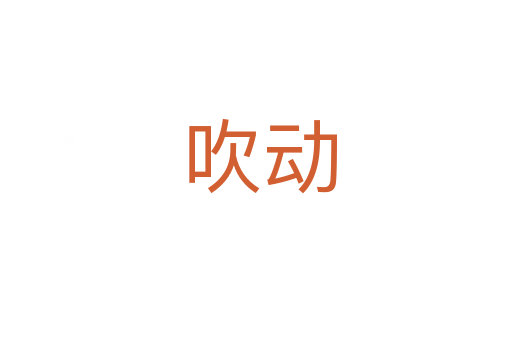 吹动