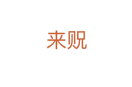 来贶