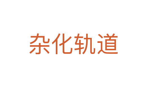 杂化轨道