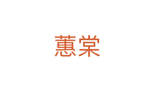 蕙棠