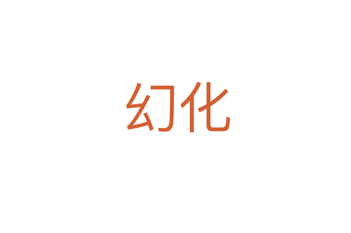 幻化