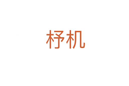 杼机