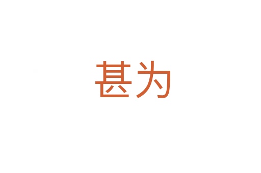 甚为