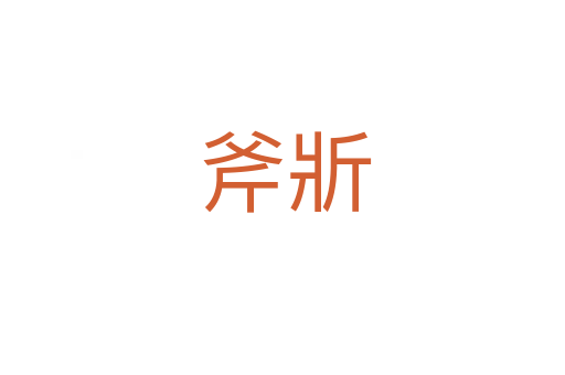 斧斨