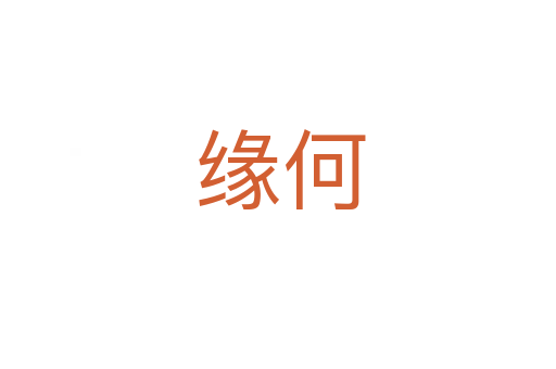 缘何