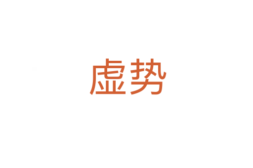虚势