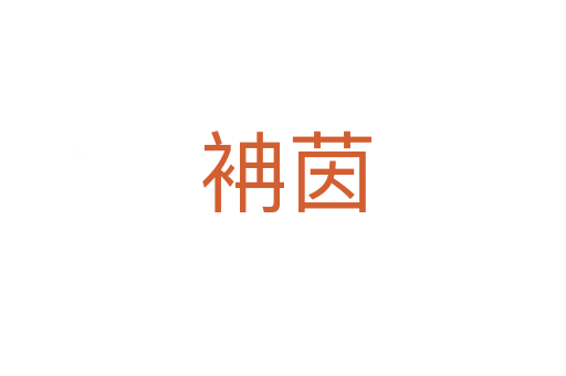 袡茵