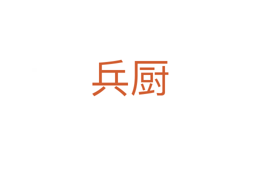 兵厨
