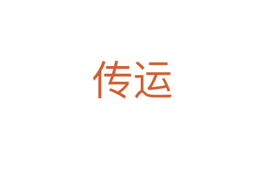 传运