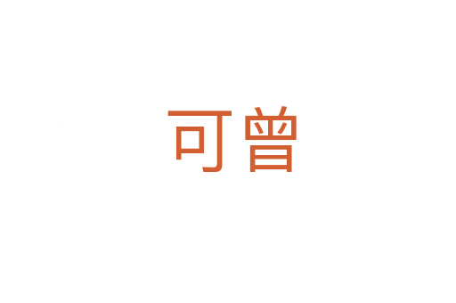 可曾