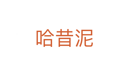 哈昔泥