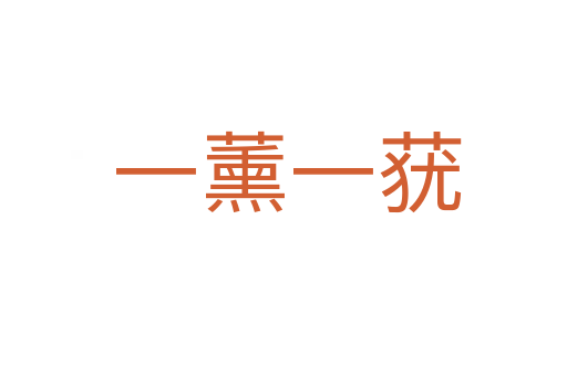 一薰一莸