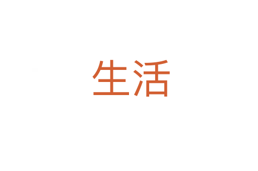 生活