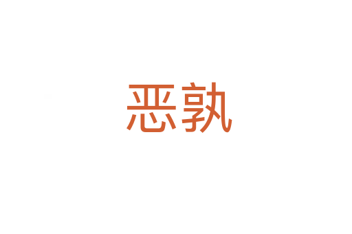 恶孰