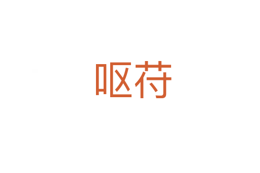 呕苻