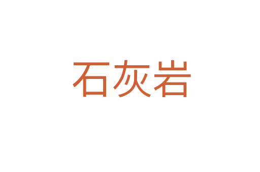 石灰岩