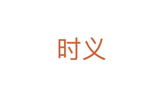时义