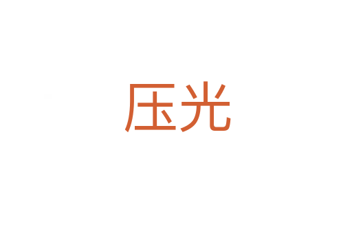 压光