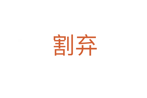 割弃
