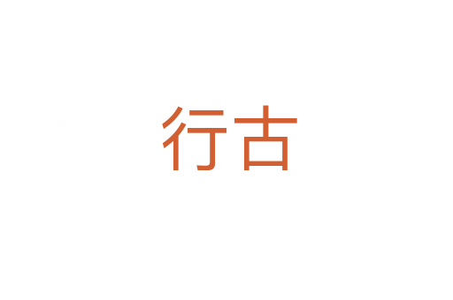 行古