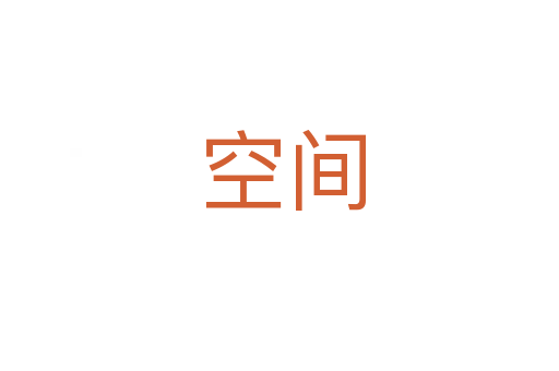 空间