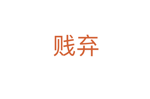 贱弃