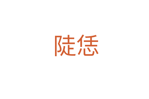 陡恁